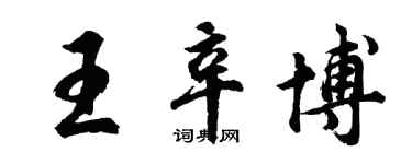 胡問遂王辛博行書個性簽名怎么寫