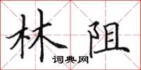 田英章林阻楷書怎么寫