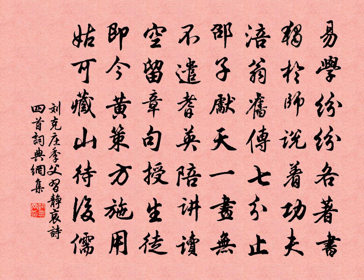 劉克莊季父習靜哀詩四首書法作品欣賞