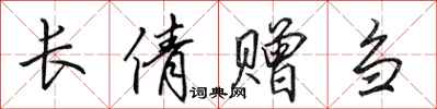 田英章長倩贈芻行書怎么寫