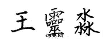 何伯昌王靈淼楷書個性簽名怎么寫