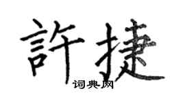 何伯昌許捷楷書個性簽名怎么寫