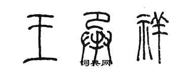 陳墨王承祥篆書個性簽名怎么寫