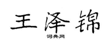 袁強王澤錦楷書個性簽名怎么寫