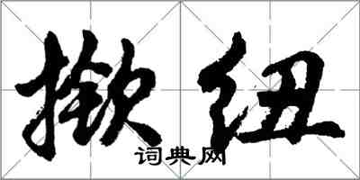 胡問遂撳紐行書怎么寫