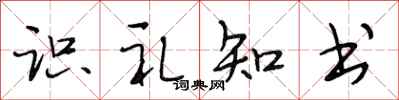 段相林識禮知書行書怎么寫