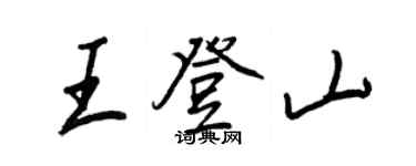 王正良王登山行書個性簽名怎么寫