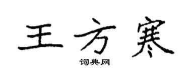 袁強王方寒楷書個性簽名怎么寫