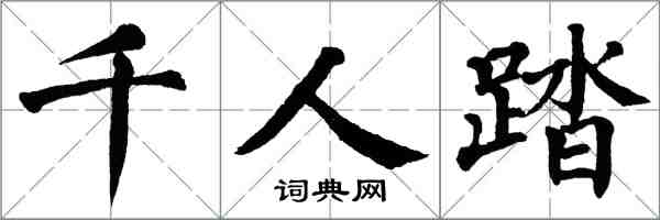 翁闓運千人踏楷書怎么寫