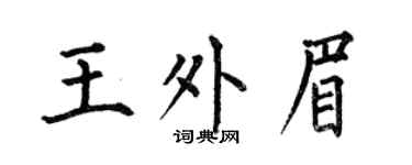 何伯昌王外眉楷書個性簽名怎么寫