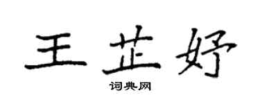 袁強王芷妤楷書個性簽名怎么寫