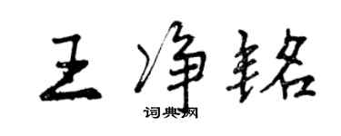 曾慶福王淨銘行書個性簽名怎么寫