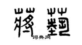 曾慶福蔣藝篆書個性簽名怎么寫