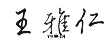 駱恆光王雅仁行書個性簽名怎么寫