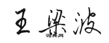 駱恆光王梁波行書個性簽名怎么寫