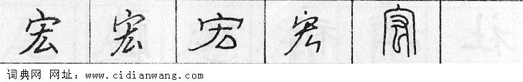 鋼筆字典