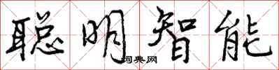 曾慶福聰明智慧型行書怎么寫