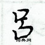 周炳元寫的硬筆楷書呂