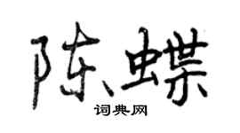 曾慶福陳蝶行書個性簽名怎么寫