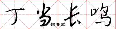 錢沛雲丁當長鳴行書怎么寫