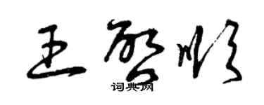 曾慶福王啟順草書個性簽名怎么寫