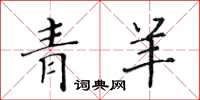 黃華生青羊楷書怎么寫