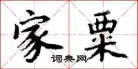 周炳元家粟楷書怎么寫