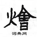 楊為國寫的硬筆隸書燴