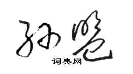 駱恆光孫盟草書個性簽名怎么寫