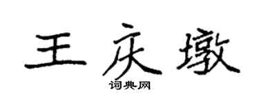 袁強王慶墩楷書個性簽名怎么寫