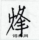 白克儉寫的硬筆楷書烽