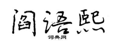 曾慶福閻語熙行書個性簽名怎么寫