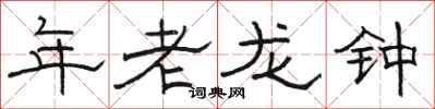 駱恆光年老龍鍾隸書怎么寫