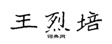 袁強王烈培楷書個性簽名怎么寫
