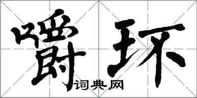 翁闓運嚼環楷書怎么寫