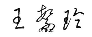 駱恆光王繁玲草書個性簽名怎么寫