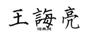 何伯昌王誨亮楷書個性簽名怎么寫