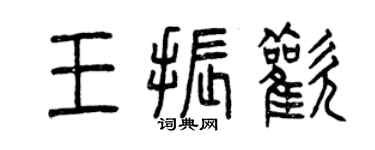 曾慶福王振歡篆書個性簽名怎么寫
