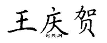 丁謙王慶賀楷書個性簽名怎么寫