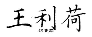 丁謙王利荷楷書個性簽名怎么寫