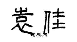 曾慶福袁佳篆書個性簽名怎么寫