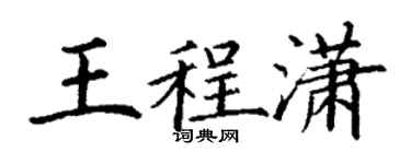 丁謙王程瀟楷書個性簽名怎么寫