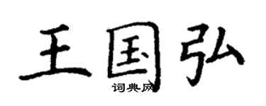 丁謙王國弘楷書個性簽名怎么寫