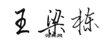 駱恆光王梁棟行書個性簽名怎么寫