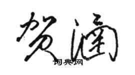 駱恆光賀涵草書個性簽名怎么寫