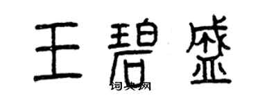 曾慶福王碧盛篆書個性簽名怎么寫