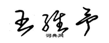 朱錫榮王維予草書個性簽名怎么寫