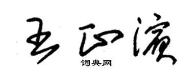 朱錫榮王正濱草書個性簽名怎么寫