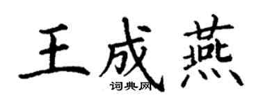丁謙王成燕楷書個性簽名怎么寫