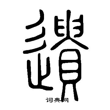 說文解字寫的遺